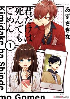 君だけは死んでもごめん1【電子限定特典付き】【期間限定 無料お試し版】