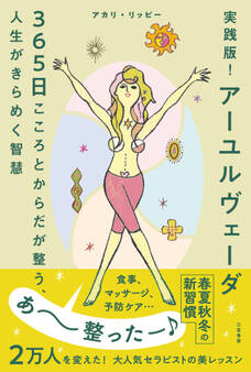 実践版! アーユルヴェーダ 365日こころとからだが整う、人生がきらめく智慧