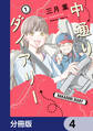 中通りダイアリー【分冊版】 4