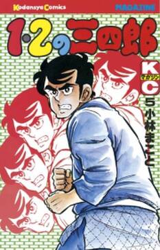 1 2の三四郎 5 無料 試し読みなら Amebaマンガ 旧 読書のお時間です
