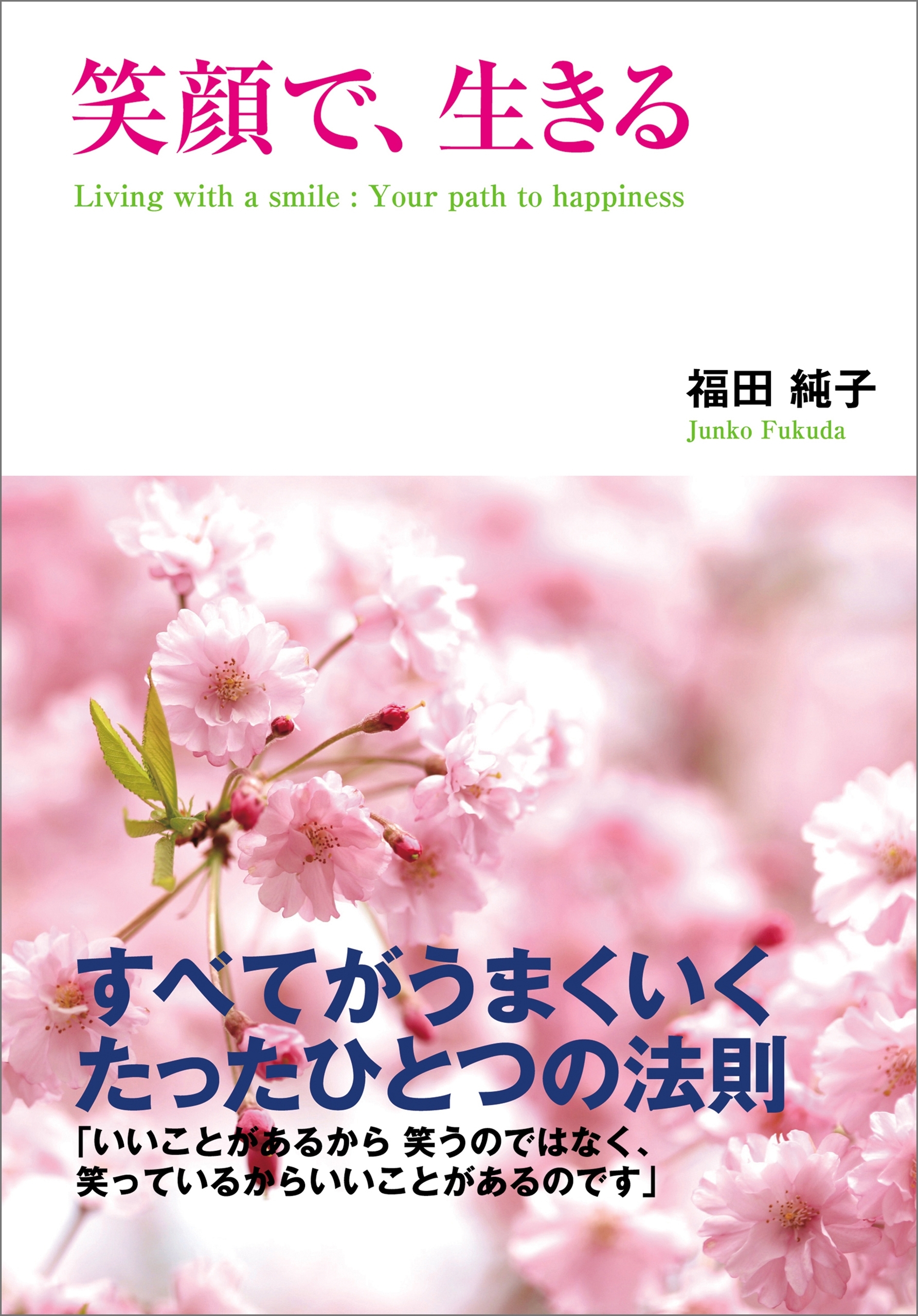 笑顔で、生きる