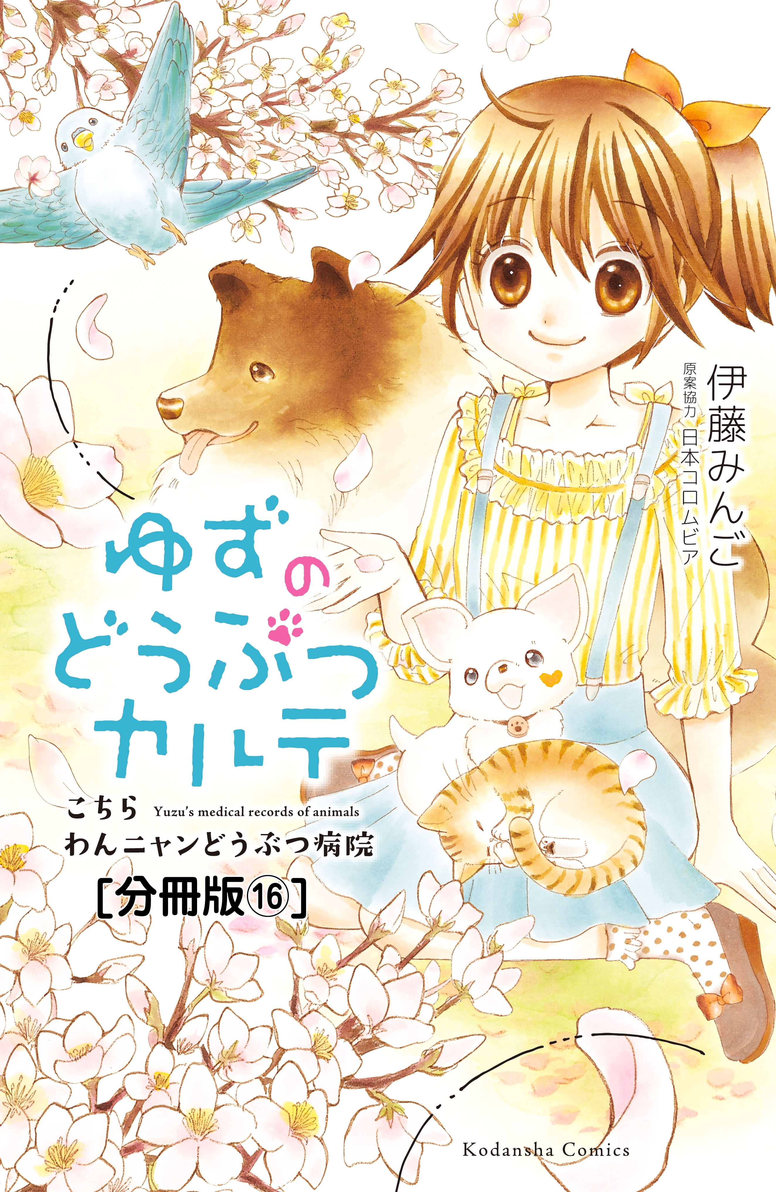 ゆずのどうぶつカルテ こちら わんニャンどうぶつ病院 分冊版 16 ボール好きな犬 テッド 無料 試し読みなら Amebaマンガ 旧 読書のお時間です