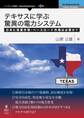 テキサスに学ぶ驚異の電力システム 日本に容量市場・ベースロード市場は必要か?