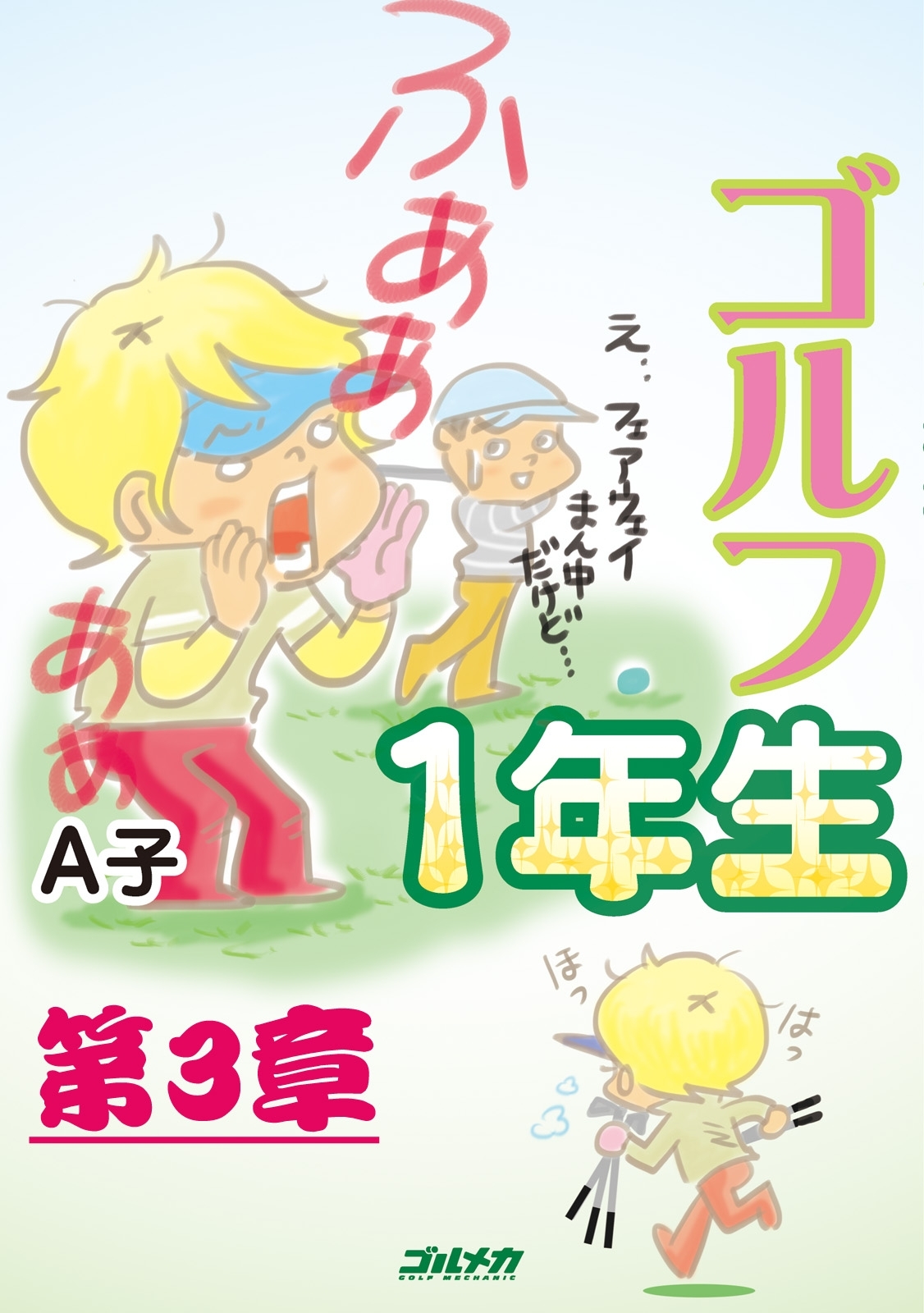 ゴルフ1年生　第3章