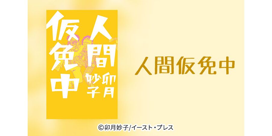 6話無料 人間仮免中 無料連載 Amebaマンガ 旧 読書のお時間です