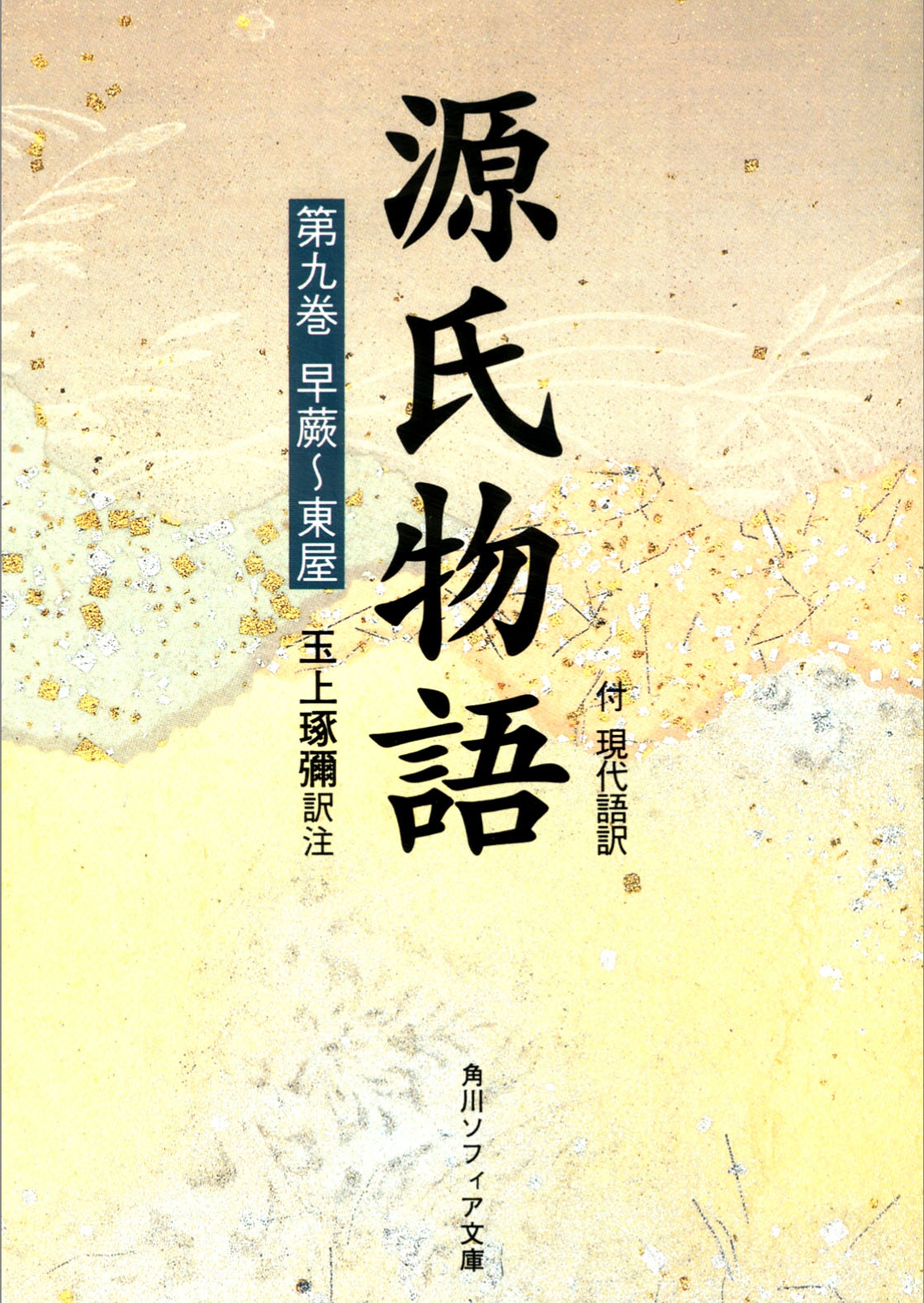 源氏物語（９）　現代語訳付き