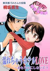濡れちゃうホテルLOVE おもちゃにしないで!