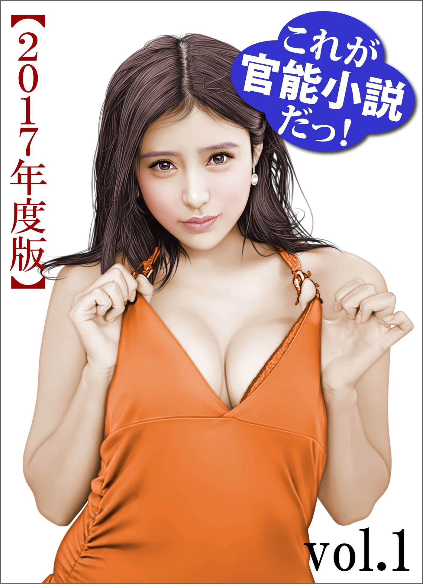 これが官能小説だっ！2017年度版vol.1