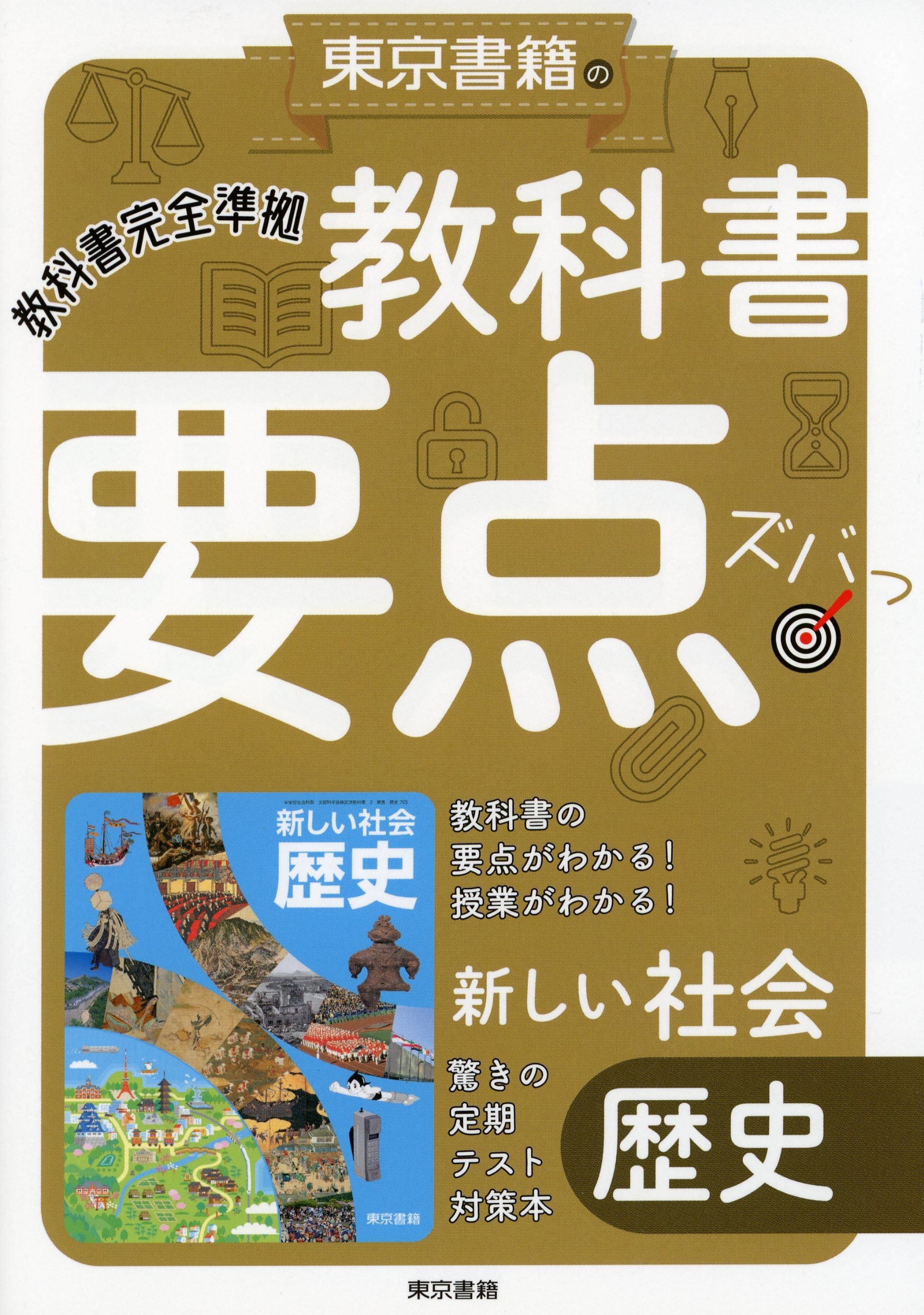 教科書要点ズバっ！　新しい社会　歴史