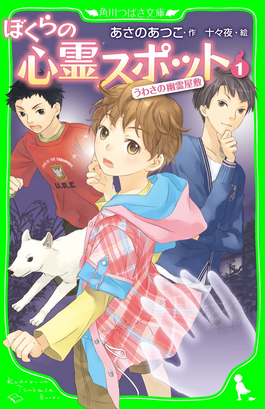 ぼくらの心霊スポット１　うわさの幽霊屋敷