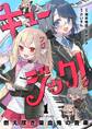 【期間限定 無料お試し版 閲覧期限2026年6月17日】キュージック! 燃え尽き吸血鬼の音楽【単話】 1