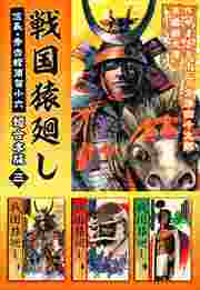 戦国猿廻し　信長・秀吉と蜂須賀小六　超合本版3