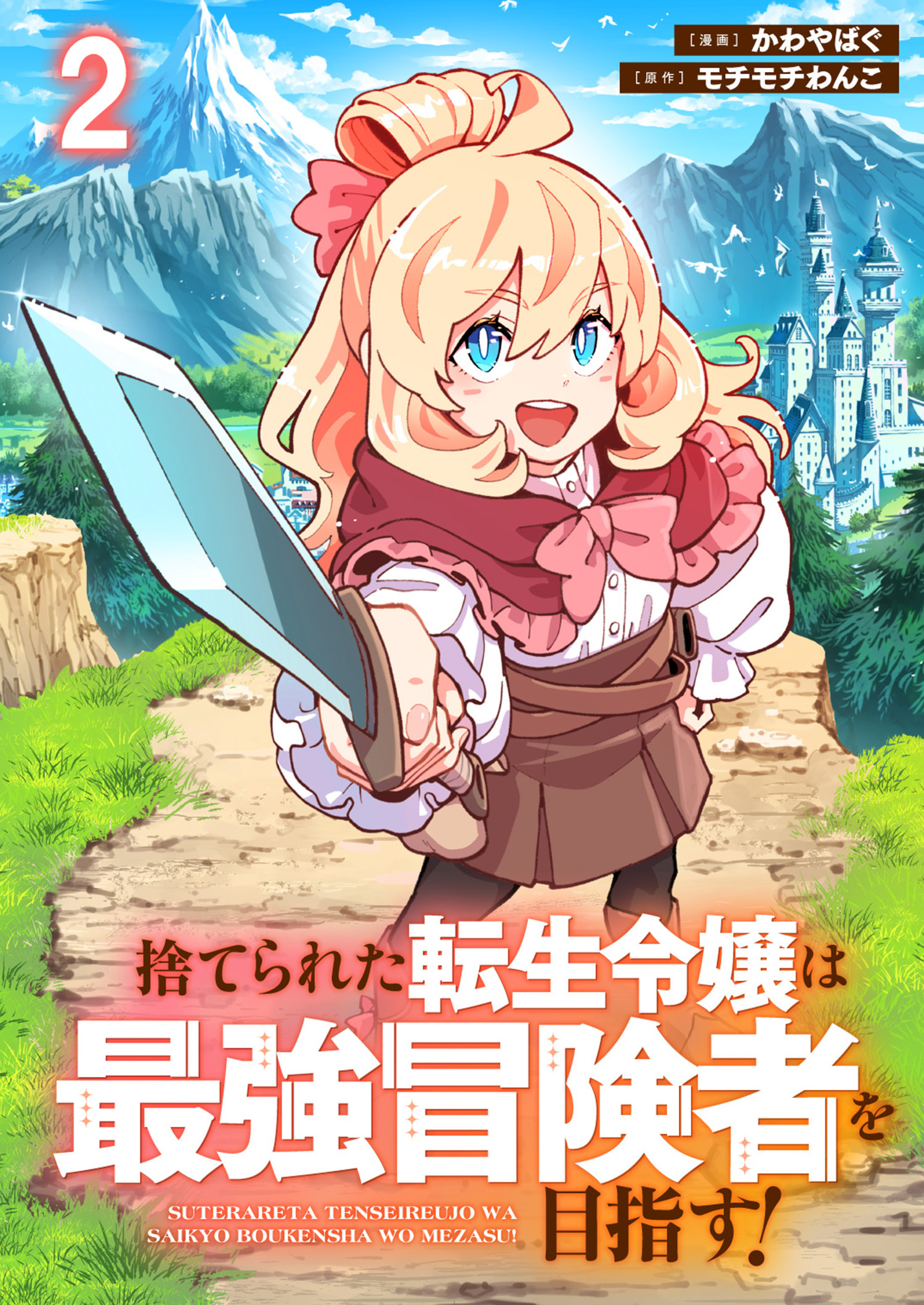 捨てられた転生令嬢は最強冒険者を目指す！ 【連載版】