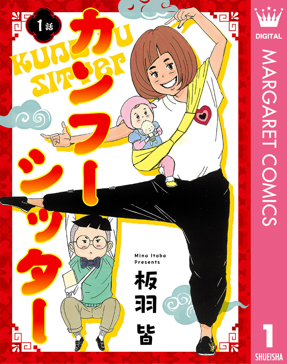 【単話売】カンフーシッター