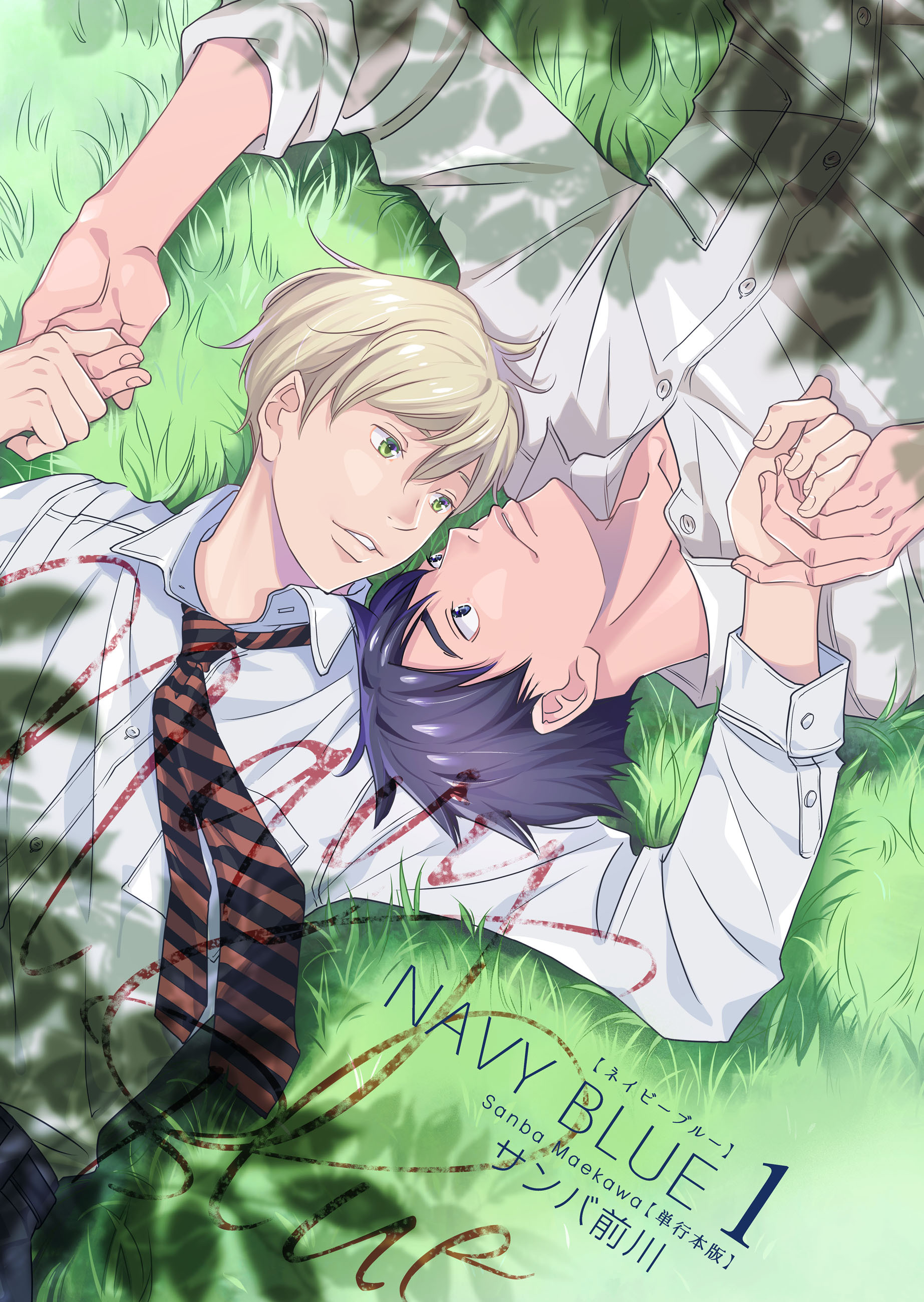 NAVY BLUE 【単行本版】1巻