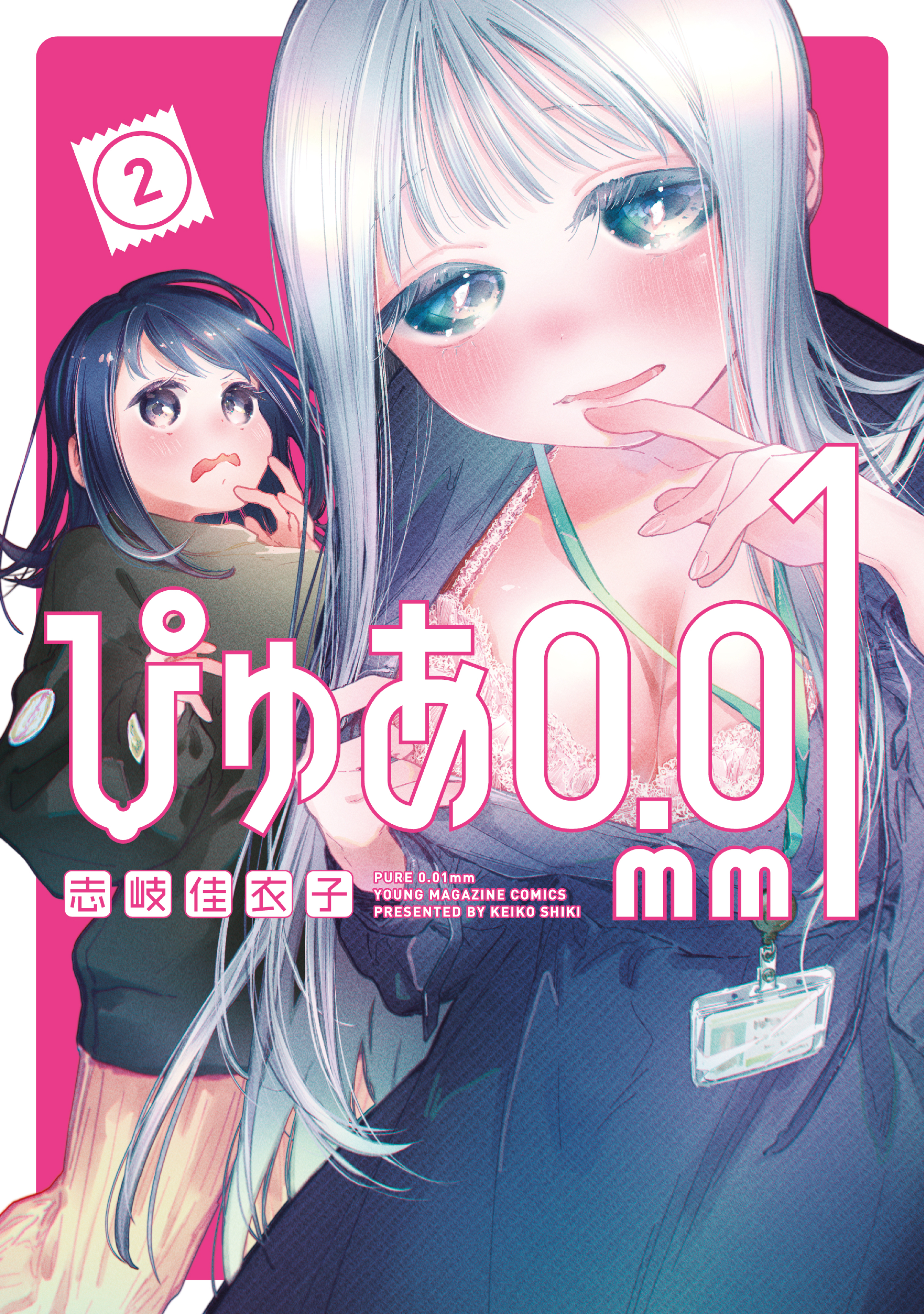 【期間限定　無料お試し版　閲覧期限2026年8月19日】ぴゅあ０．０１ｍｍ（２）