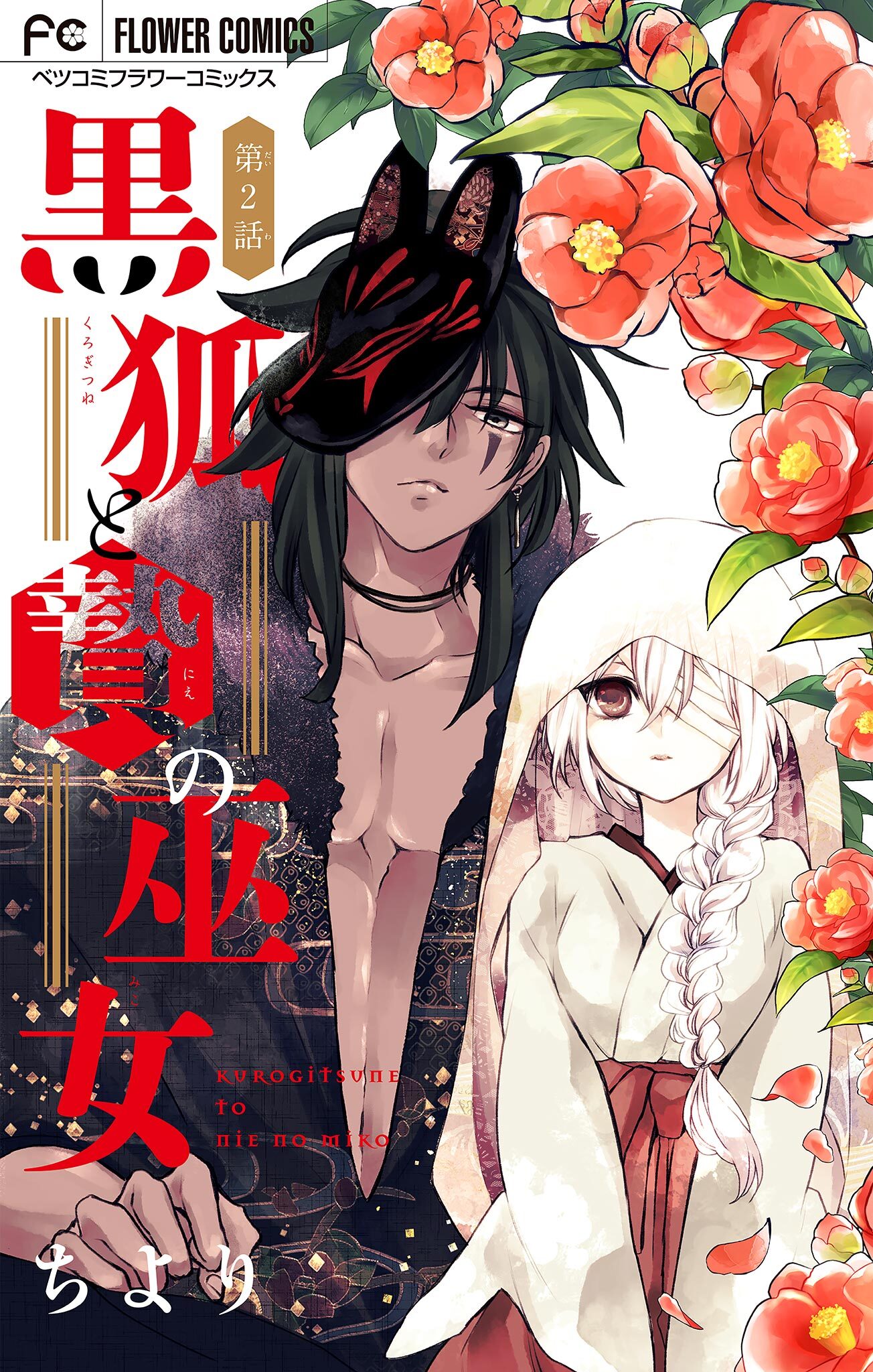 【期間限定　無料お試し版　閲覧期限2026年8月14日】黒狐と贄の巫女【マイクロ】 2