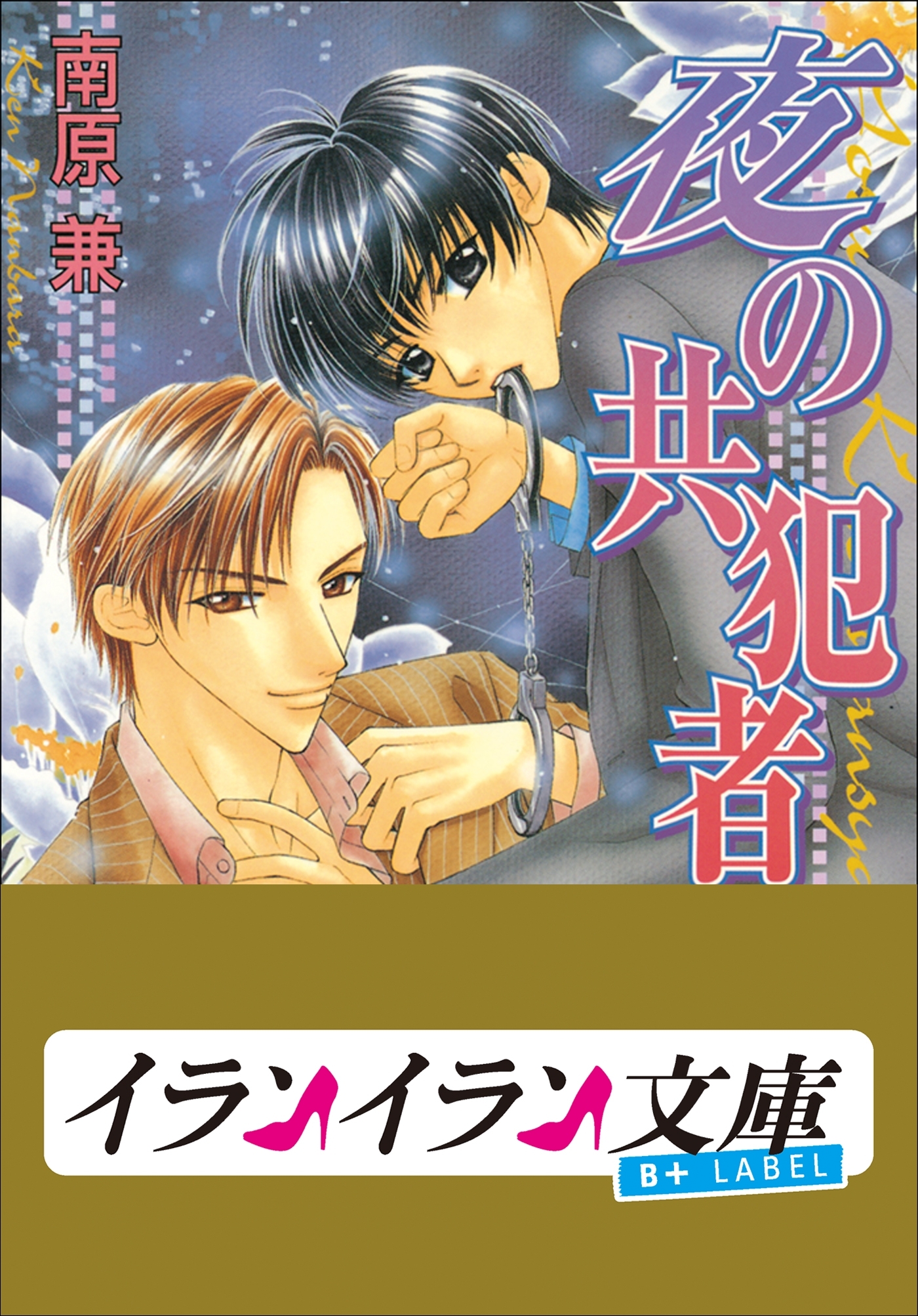 B+ LABEL　共犯者シリーズ2　夜の共犯者
