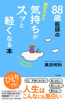 88歳医師の読むだけで気持ちがスッと軽くなる本