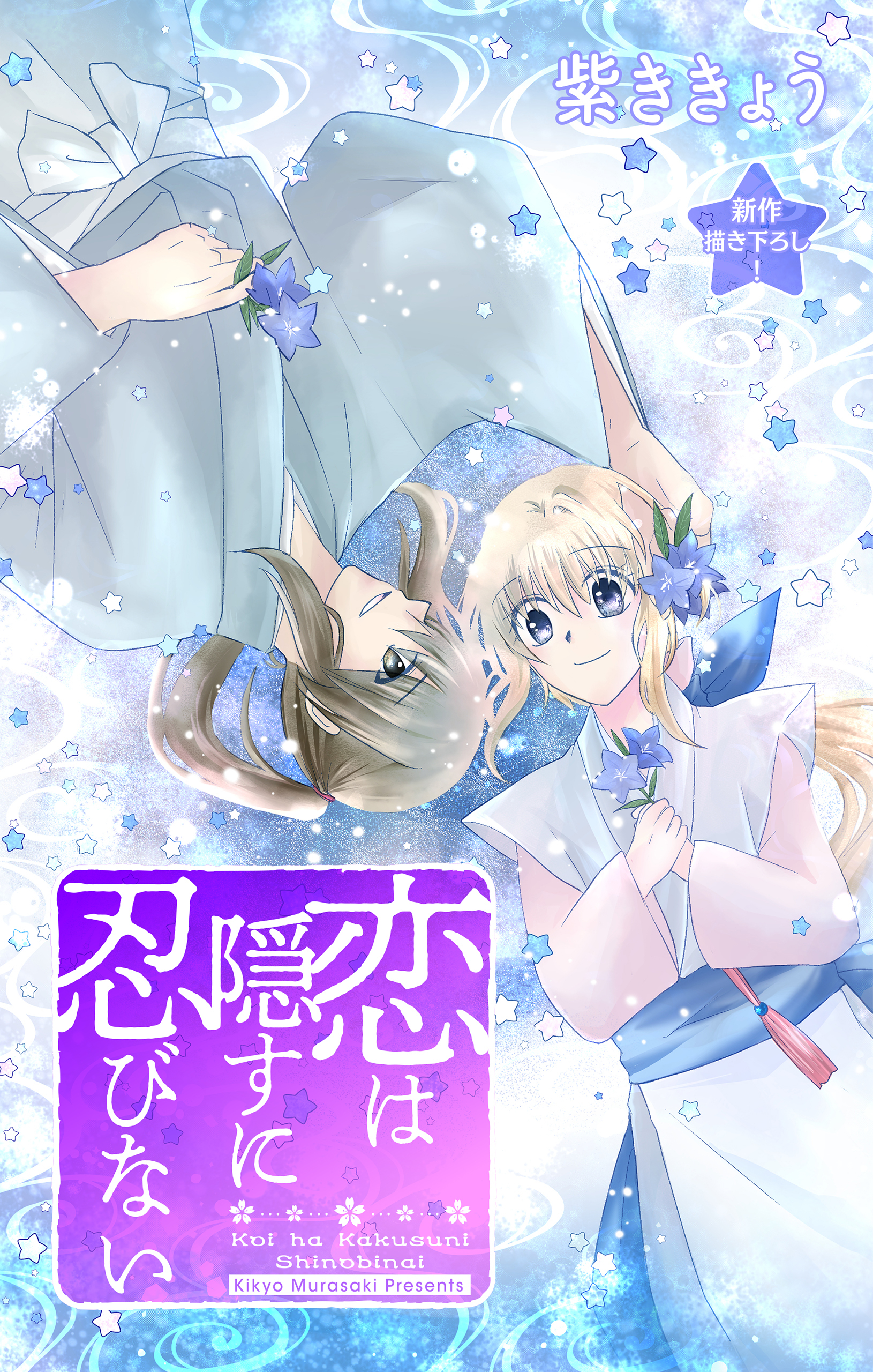 Love Jossie　恋は隠すに忍びない　story08