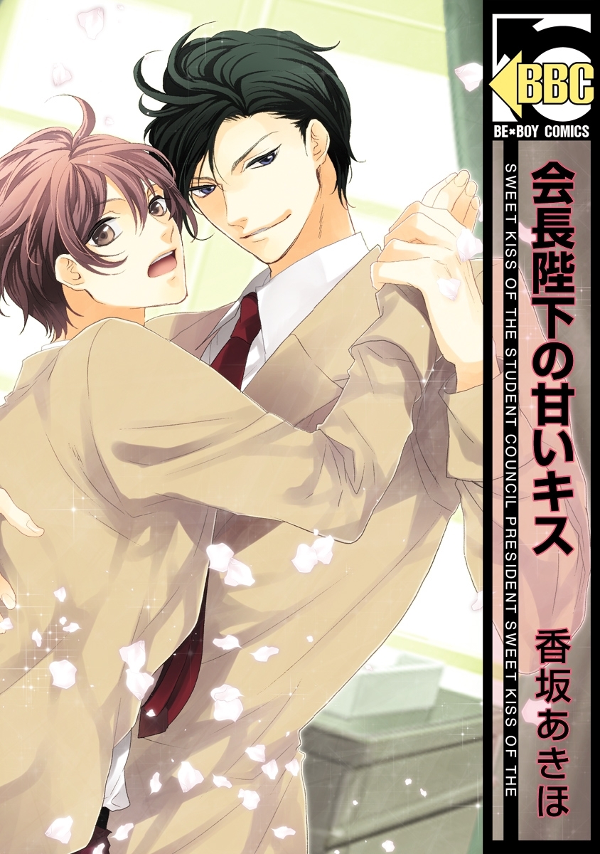 会長陛下の甘いキス