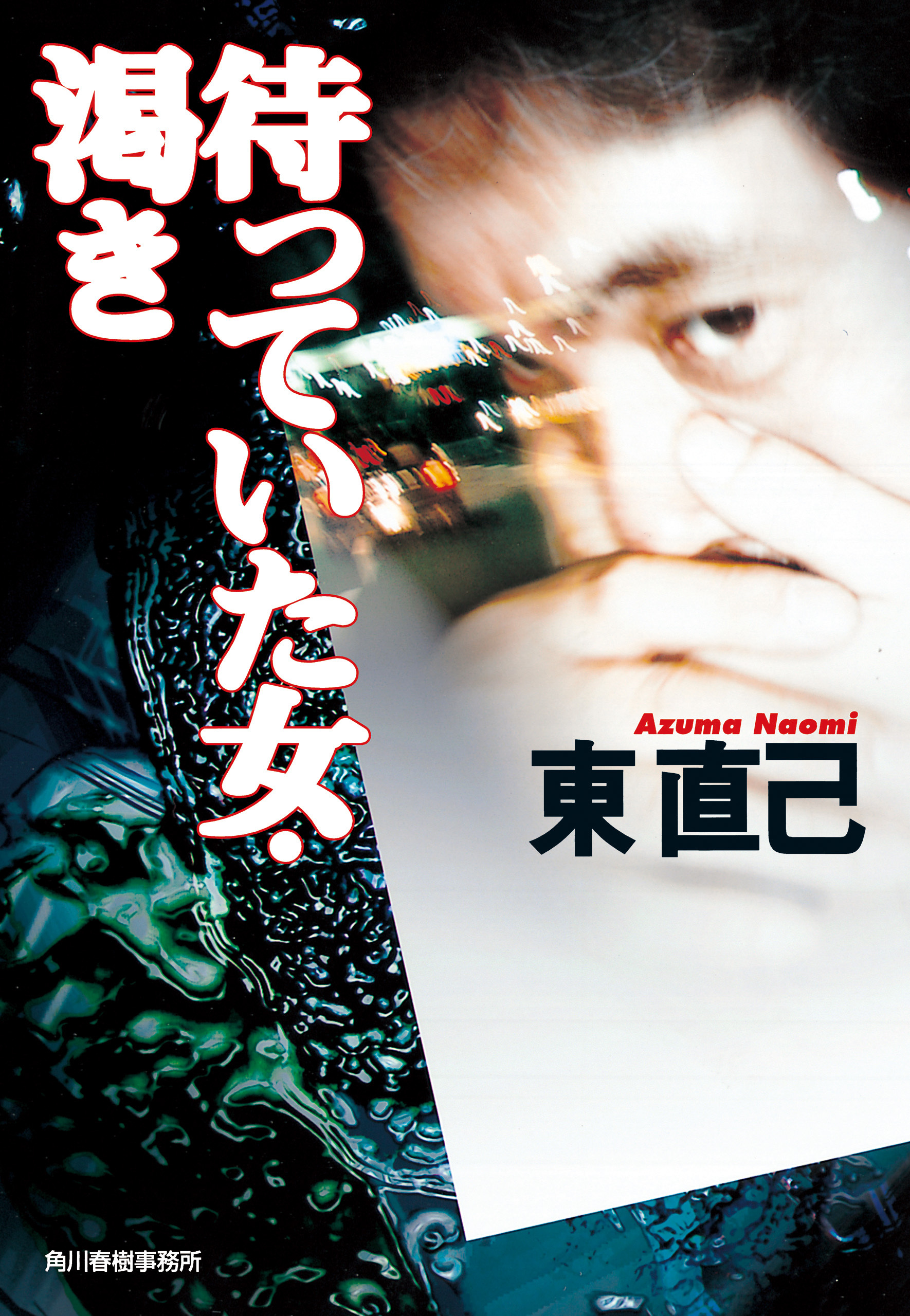 待っていた女・渇き