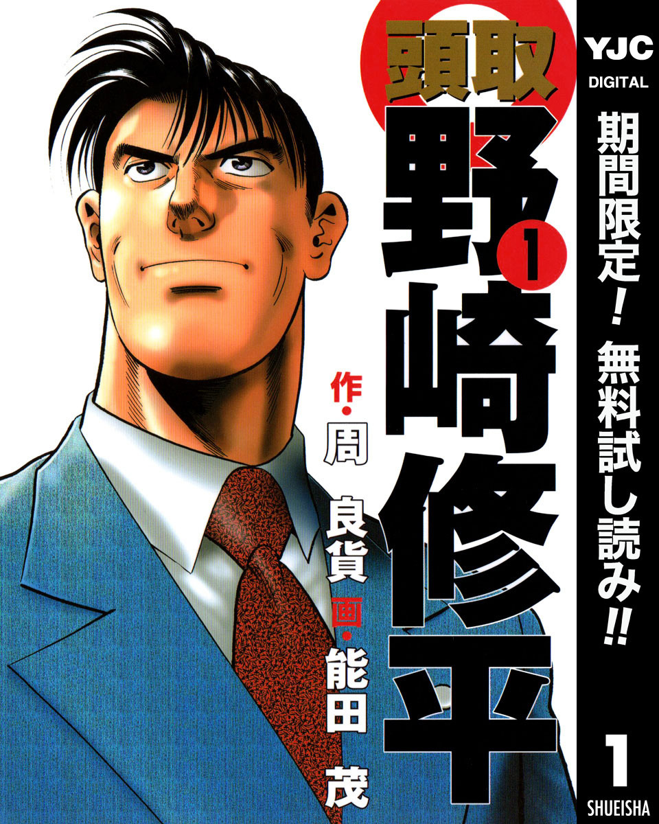 頭取 野崎修平【期間限定無料】 1