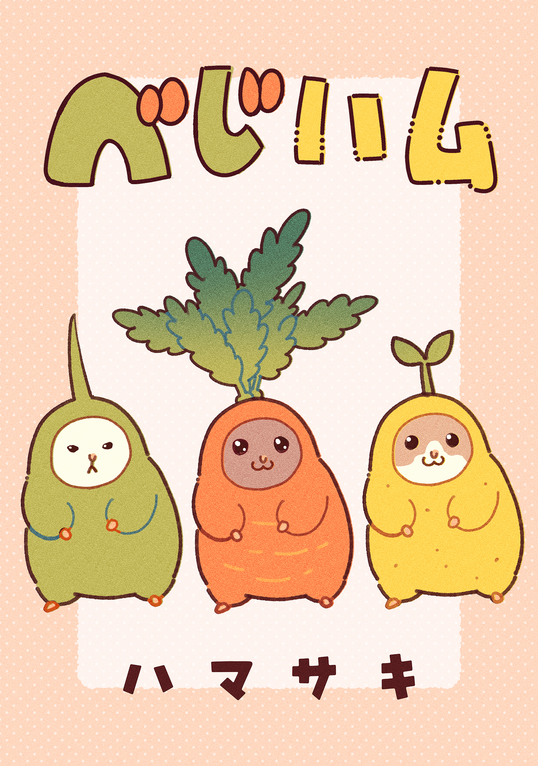 ベじハム【タテスク】　第13話