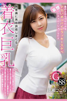 無意識に男を誘惑しまくる着衣巨乳 Vol.2 / 綾瀬こころ