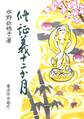 修証義十二か月(曹洞宗宗務庁)