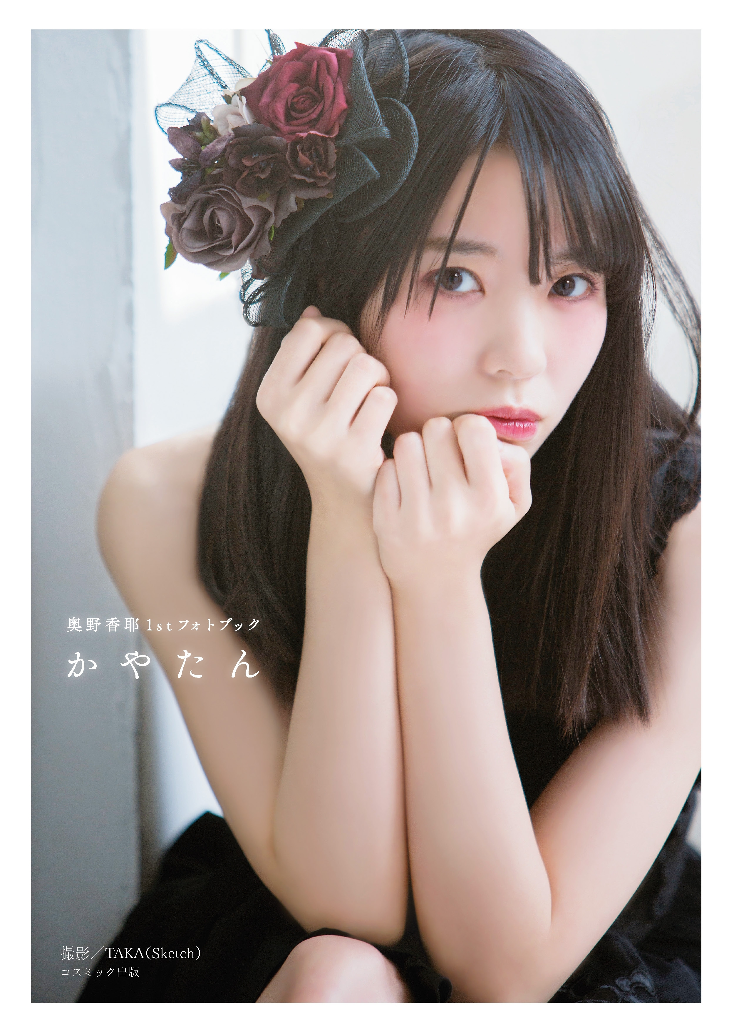 奥野香耶 1stフォトブック　かやたん