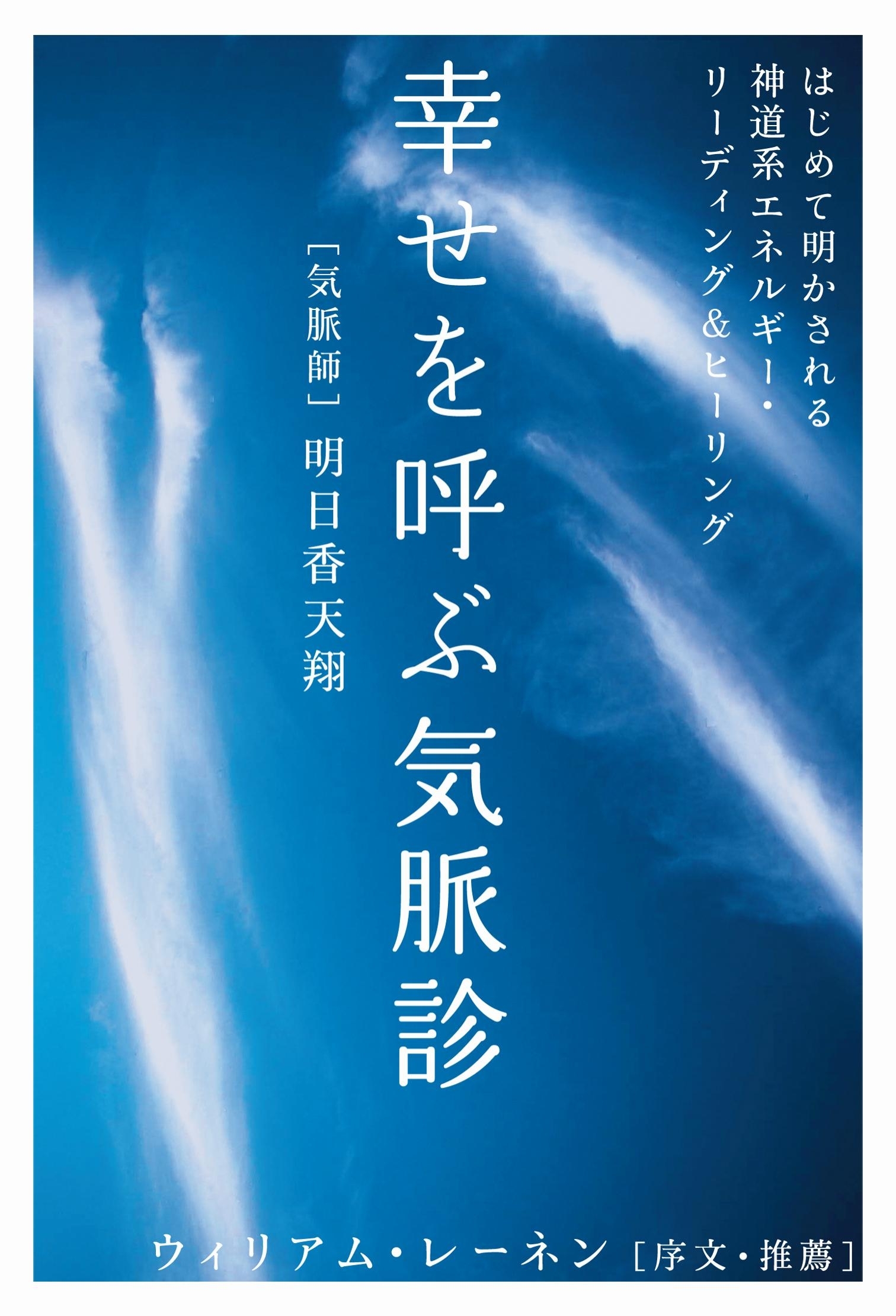 幸せを呼ぶ気脈診