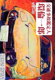 交通事故鑑定人　環倫一郎12