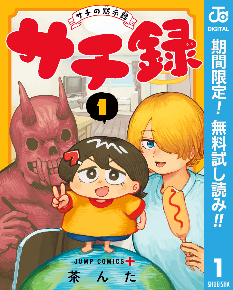 サチ録～サチの黙示録～【期間限定無料】 1