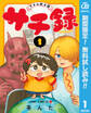 サチ録~サチの黙示録~【期間限定無料】 1