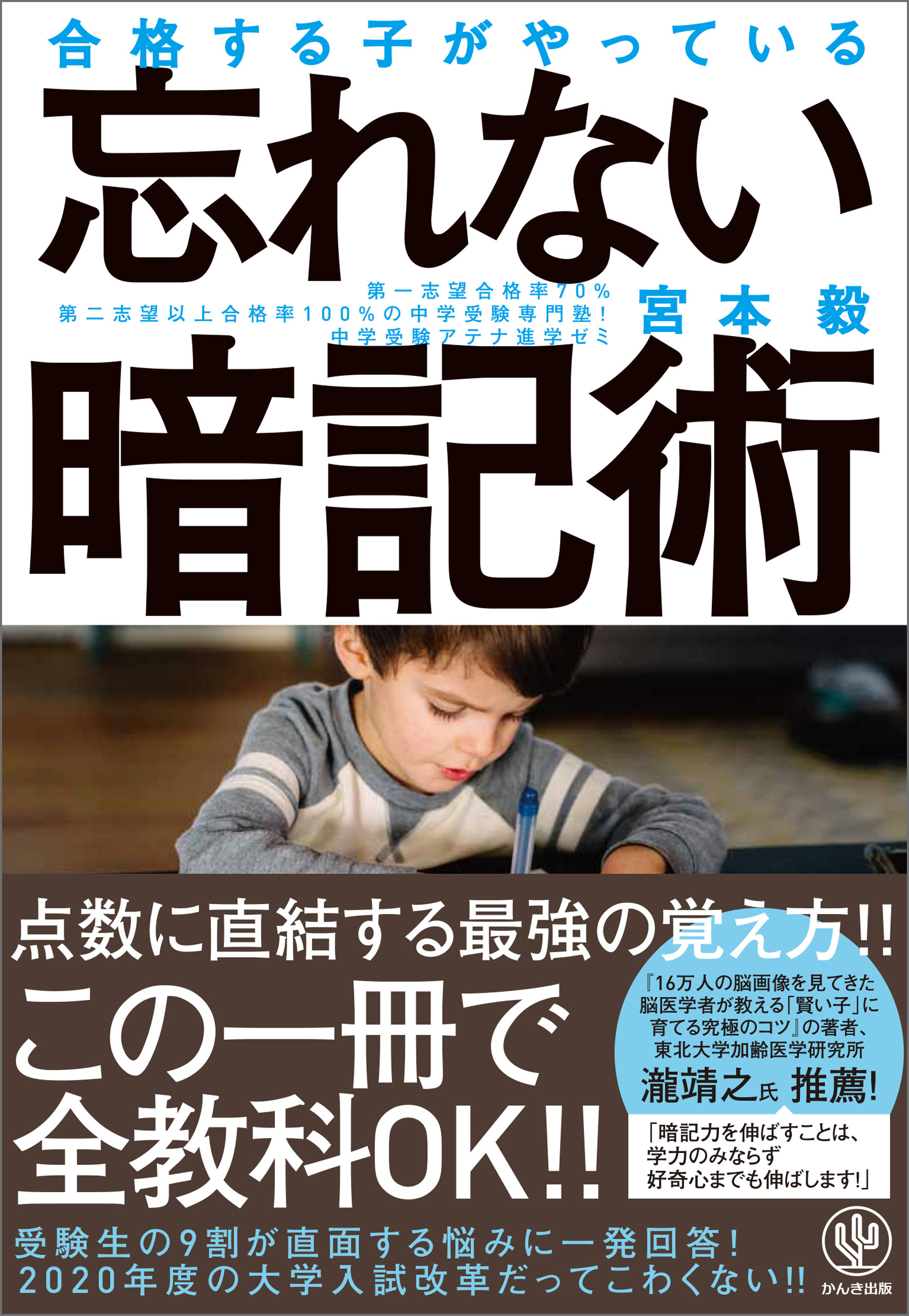 合格する子がやっている 忘れない暗記術
