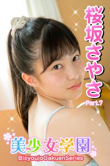 美少女学園 桜坂さやさ Part.7