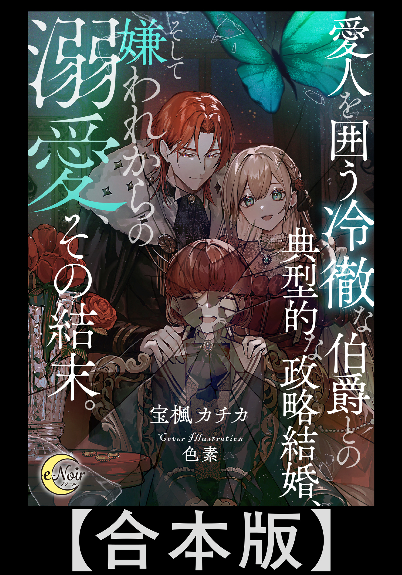 愛人を囲う冷徹な伯爵との典型的な政略結婚、そして嫌われからの溺愛、その結末。【合本版】