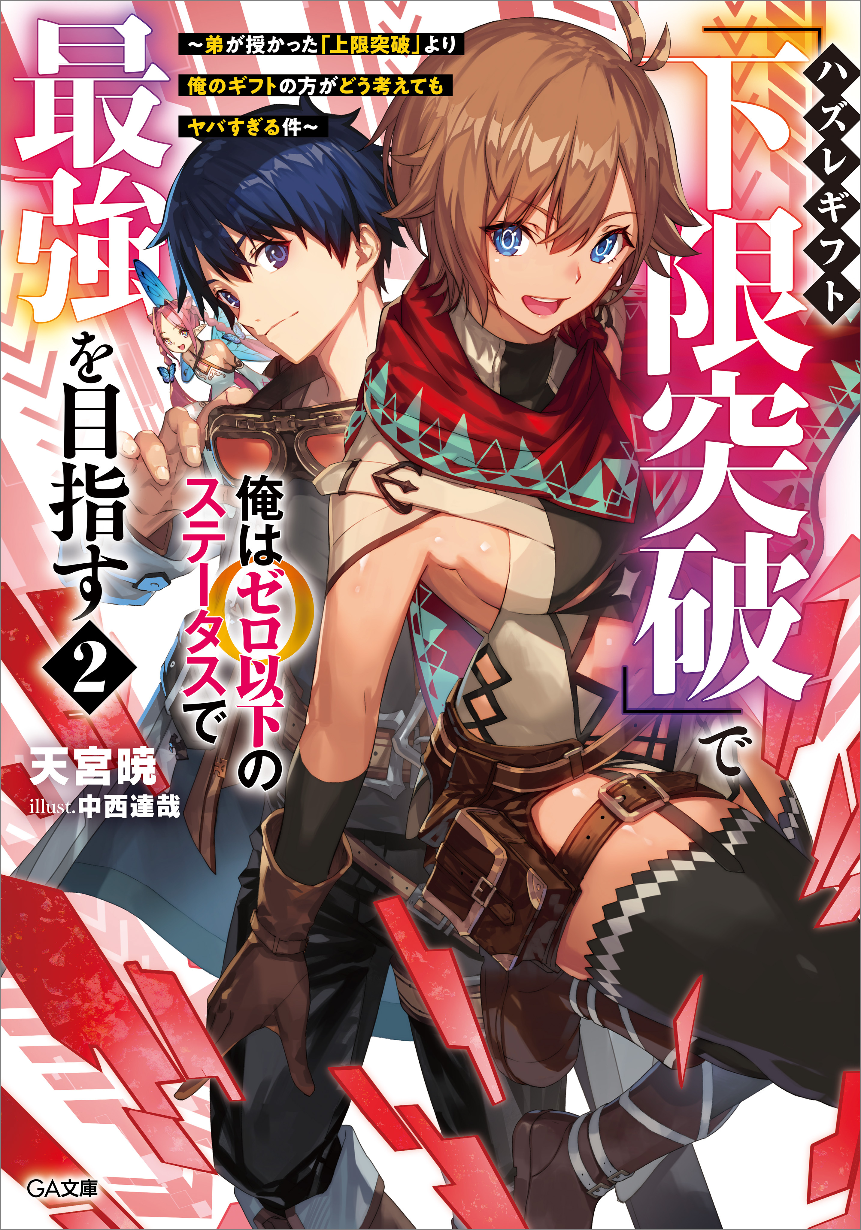 ハズレギフト「下限突破」で俺はゼロ以下のステータスで最強を目指す２　～弟が授かった「上限突破」より俺のギフトの方がどう考えてもヤバすぎる件～