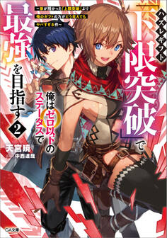 「ハズレギフト「下限突破」で俺はゼロ以下のステータスで最強を目指す」シリーズ
