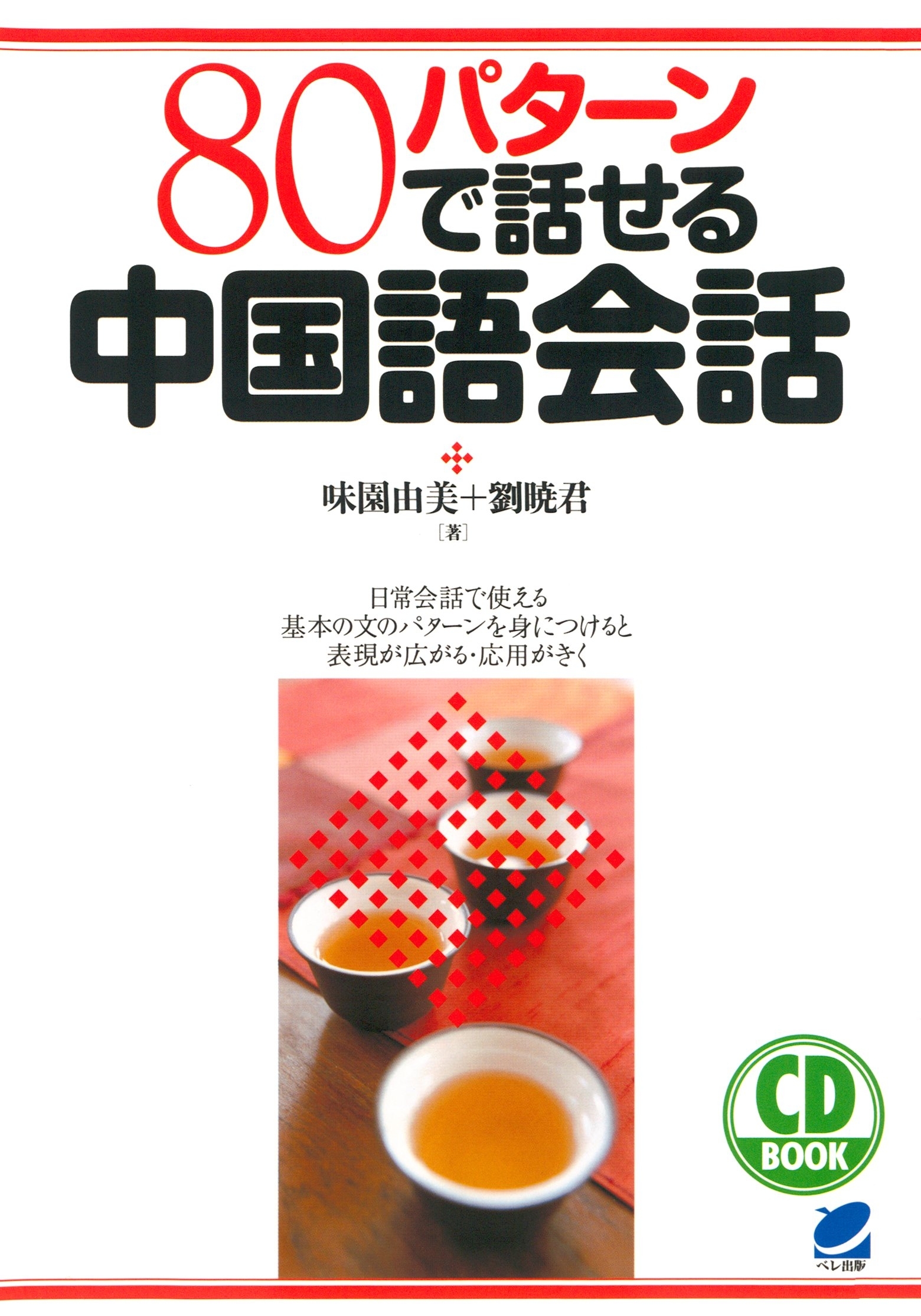 80パターンで話せる中国語会話（CDなしバージョン）