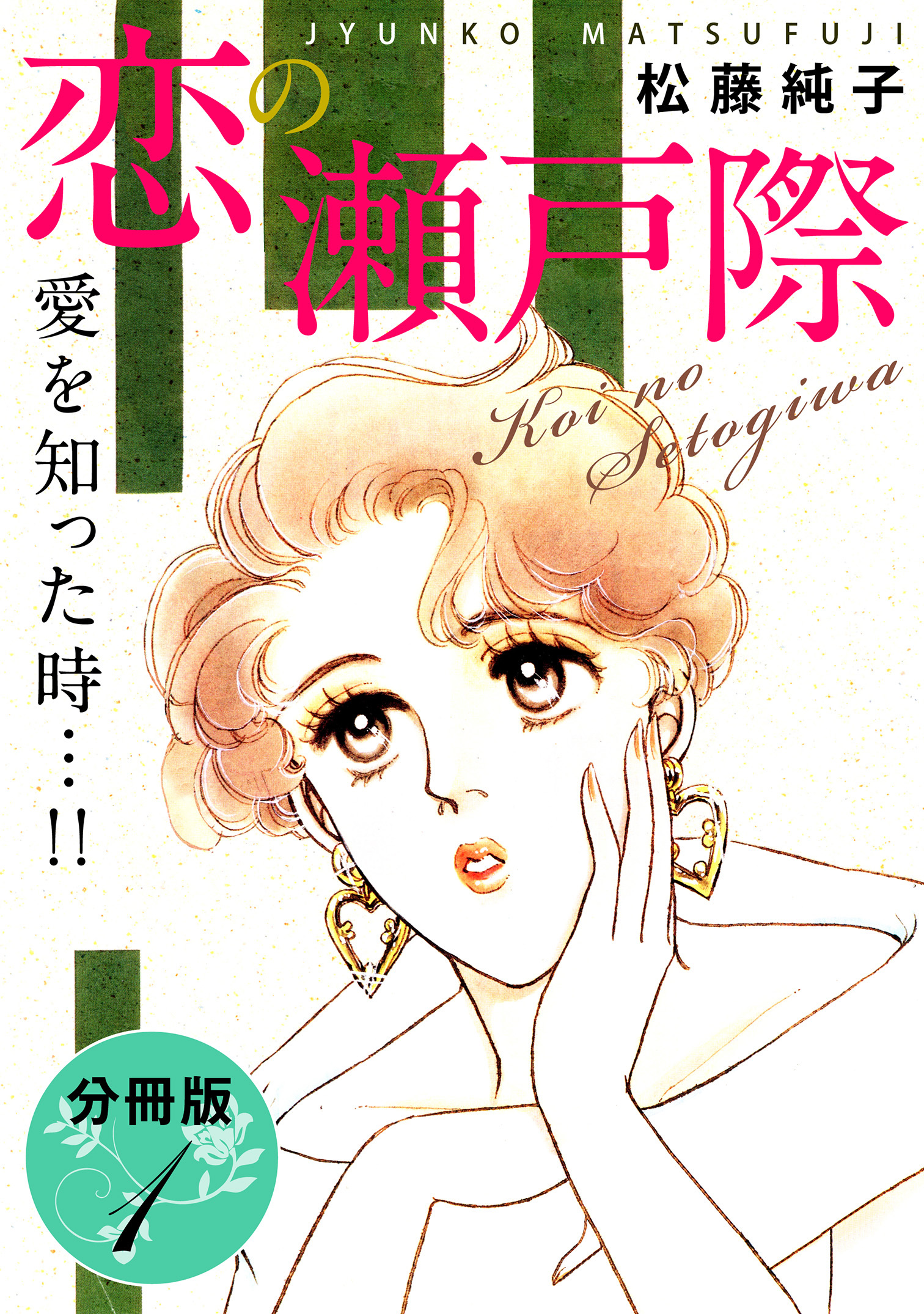 恋の瀬戸際　愛を知った時…!!　分冊版（1）