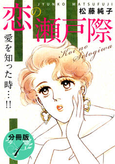 恋の瀬戸際 愛を知った時…!! 分冊版(1)