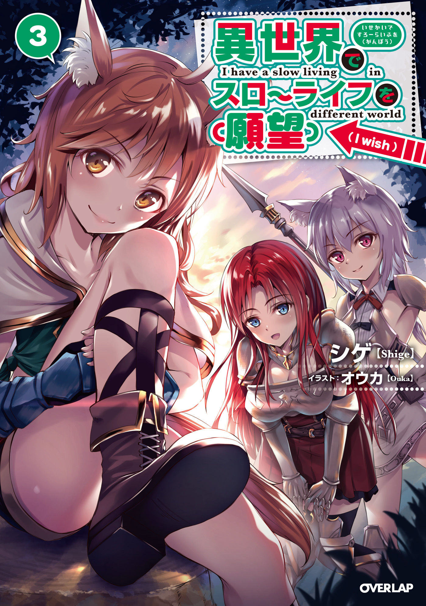 【期間限定　無料お試し版】異世界でスローライフを（願望） 3