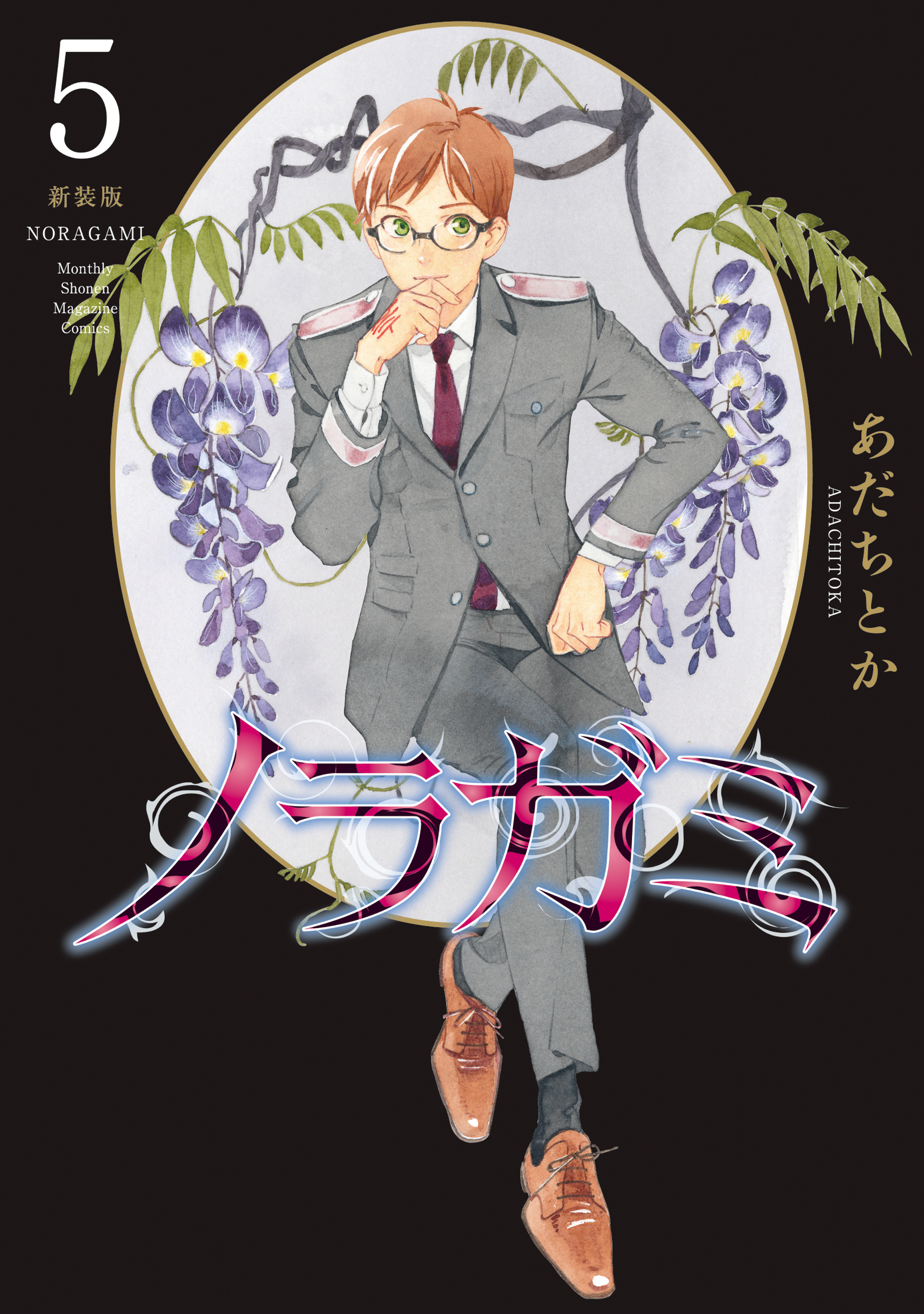 ノラガミ　新装版（５）