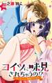 【期間限定 無料お試し版 閲覧期限2026年6月11日】【電子版特典付】コイツに味見されちゃうの!?~ドSパティシエと極道プリンセス~ 1
