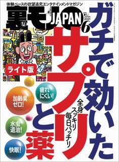 ガチで効いたサプリと薬★昼間に見かけた女を今夜の遊びにするには?★わたし、荒川土手の子連れパンツ露出狂です★裏モノJAPAN【ライト】