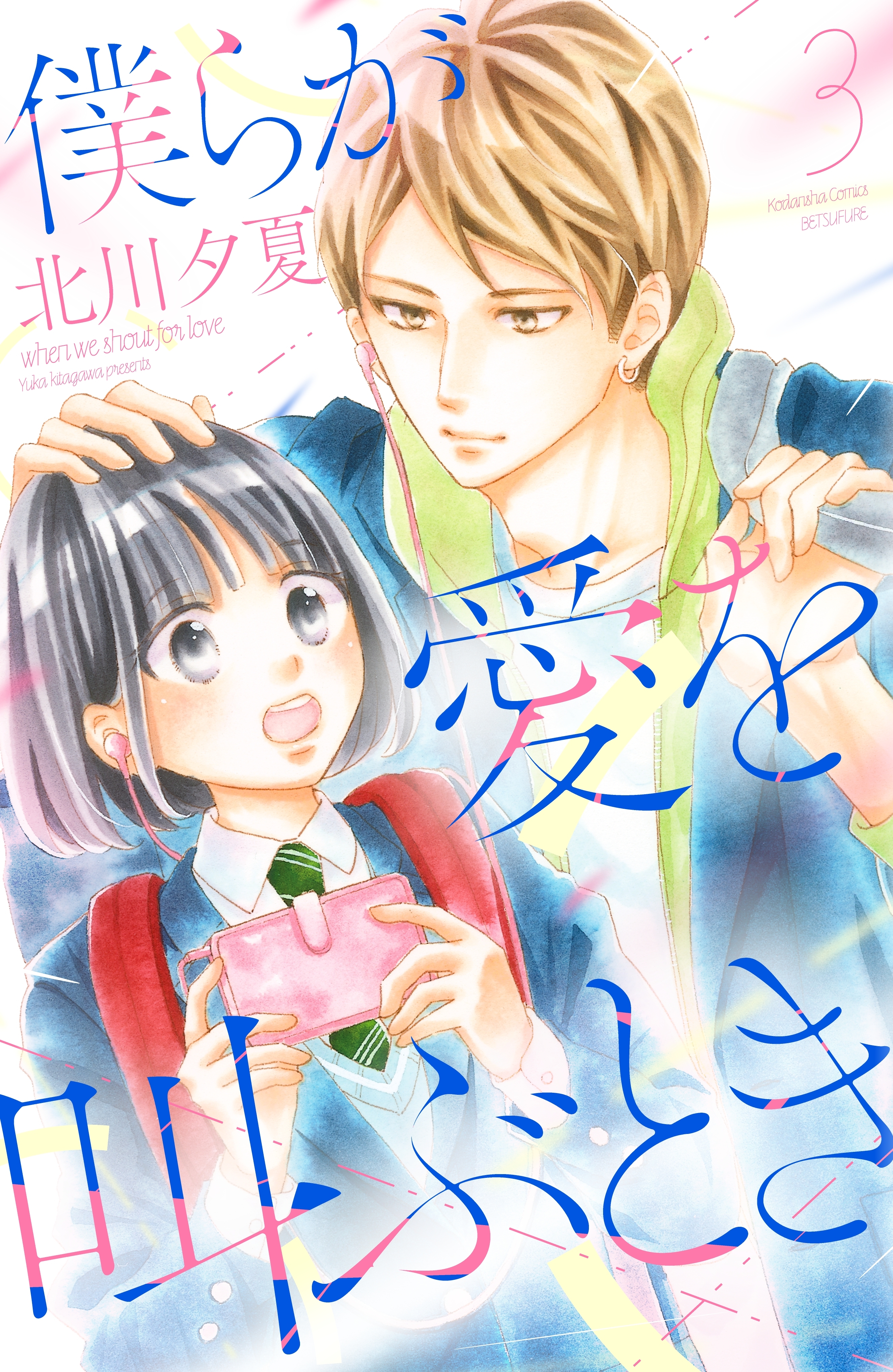 【期間限定　無料お試し版　閲覧期限2026年6月25日】僕らが愛を叫ぶとき　分冊版（３）