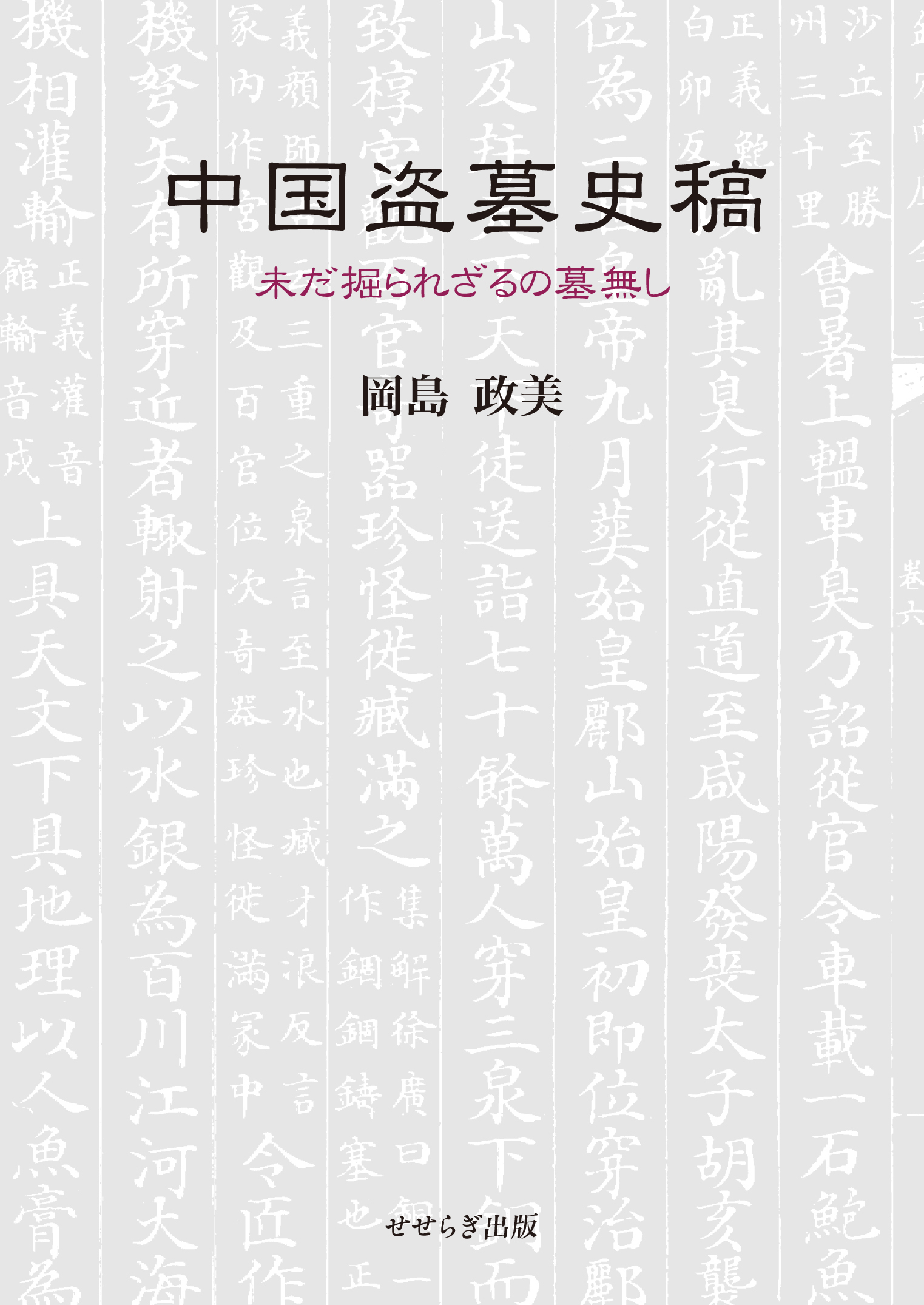 中国盗墓史稿～未だ掘られざるの墓無し
