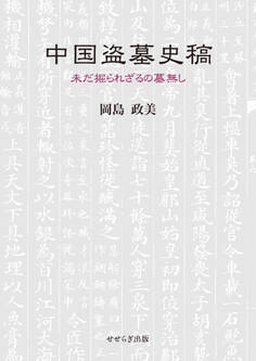 中国盗墓史稿~未だ掘られざるの墓無し